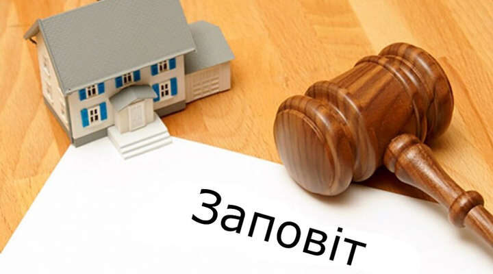 - Заповіт